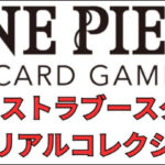 ONE PIECEカードゲーム エクストラブースター メモリアルコレクション
