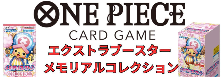 ONE PIECEカードゲーム エクストラブースター メモリアルコレクション
