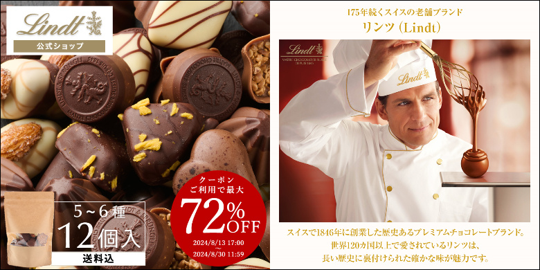 リンツ Lindt チョコレート レビュー【贈り物に最適な高級チョコ】