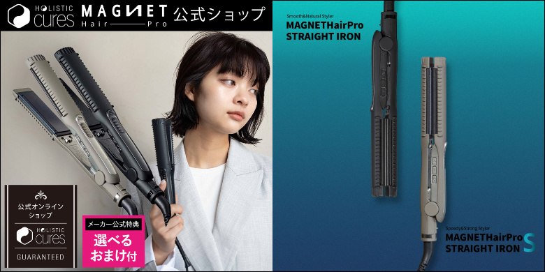 評判のマグネットヘアプロ ストレートアイロンの口コミを徹底レビュー