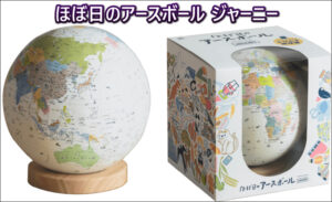 ほぼ日のアースボール ジャーニー口コミレビュー|遊びながら学べる地球儀の魅力!