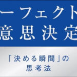 意思決定力を劇的に変える1冊|パーフェクトな意思決定─「決める瞬間」の思考法