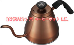 QAHWA(カフア) コーヒーポット 1.2Lの魅力を徹底解説!