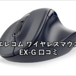 エレコム EX-G ワイヤレスマウス 口コミ評判と特徴