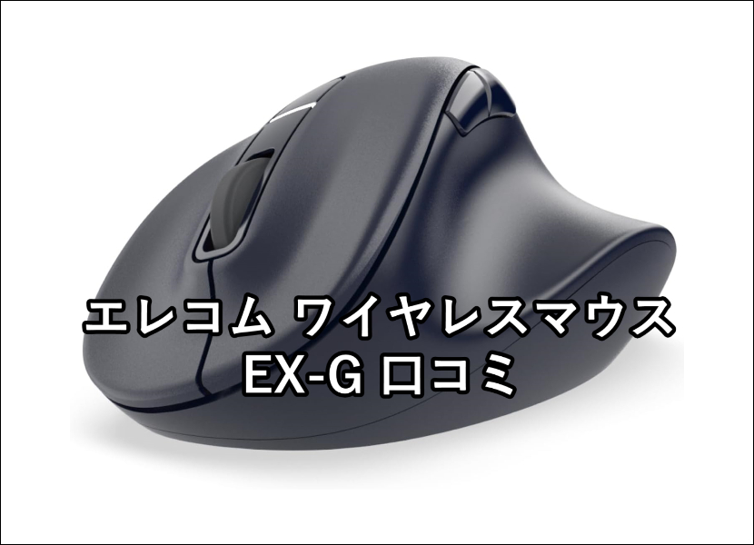 エレコム EX-G ワイヤレスマウス 口コミ評判と特徴