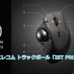 エレコム トラックボール「IST PRO」ゲーミングトラックボールは?