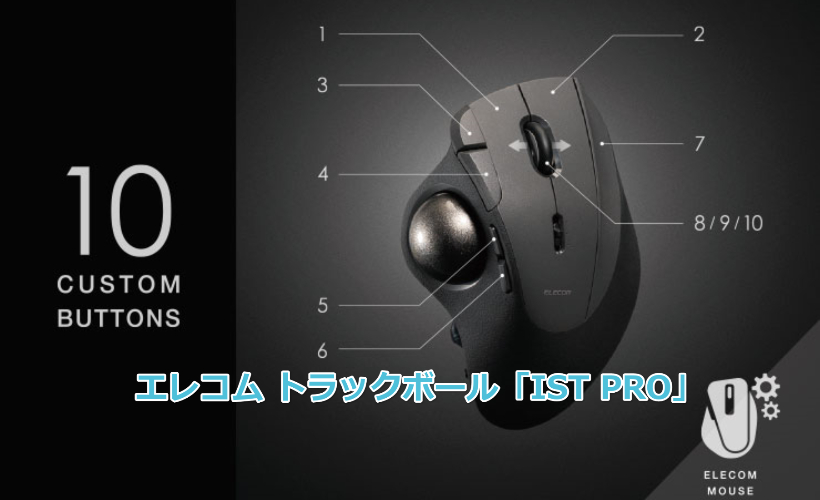 エレコム トラックボール「IST PRO」ゲーミングトラックボールは？