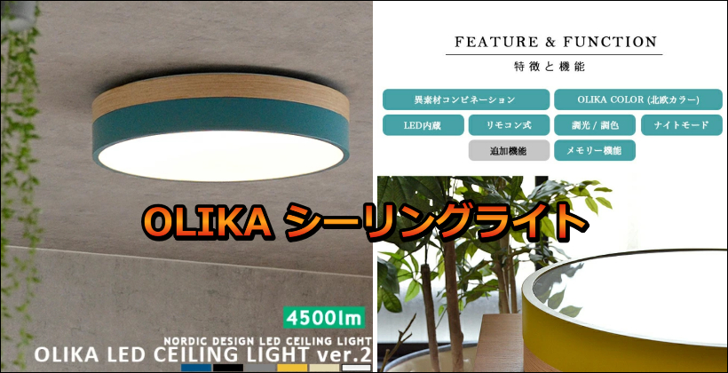 OLIKA シーリングライト レビュー｜口コミで人気の理由と実力を検証してみた