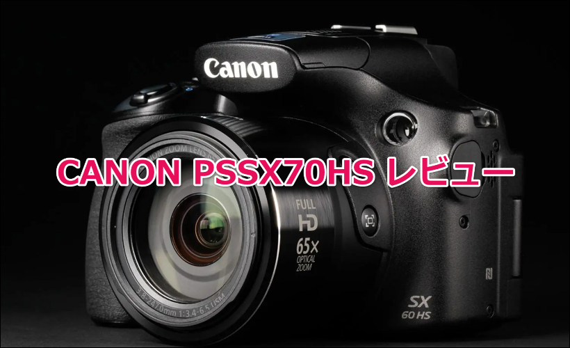 CANON PSSX70HS レビュー｜コスパ最強！オールインワンの実力