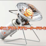イワタニ FW-OH01レビューを全て盛り込んだ!快適なアウトドアヒーター