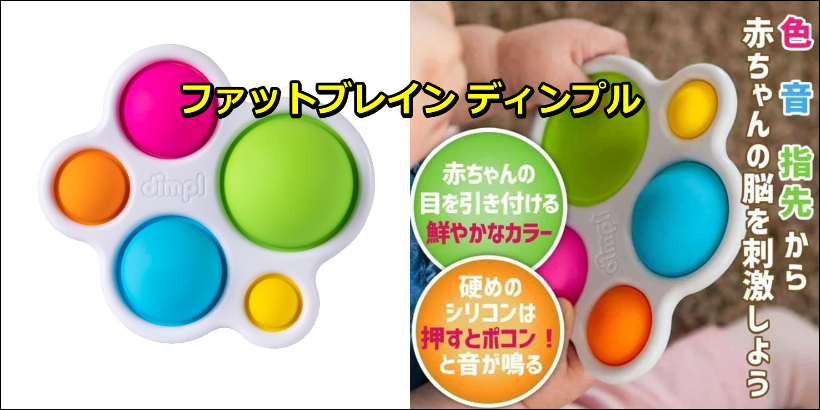 【驚くほど指先が器用に！】専門家も推奨する知育玩具 ファットブレイン ディンプル!!