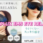 ホットアイマスク NIPLUX EMS EYE RELAX NP-ER23BK-EMSレビュー