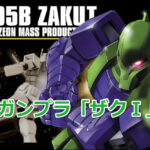 ガンプラ「ザクⅠ(MS-05B)」機動戦士ガンダムプラモデル