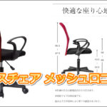 オフィスチェア メッシュ口コミ人気ランキング!長時間利用におすすめは?