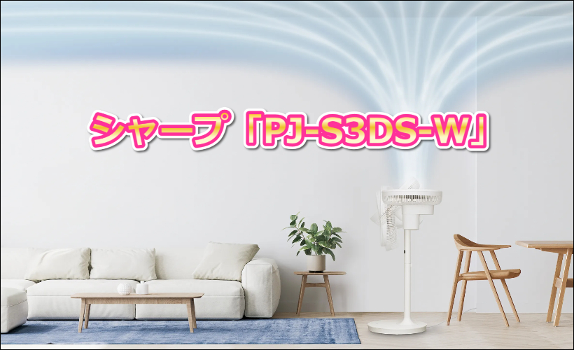 シャープ「PJ-S3DS-W」の口コミレビュー!DCモーターやサーキュレーターは?
