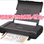 「PIXUS TR163レビュー」実際に使ってわかった3つの驚きと評判の真相