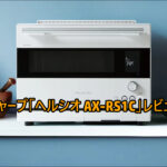 ヘルシオ AX-RS1C の口コミレビュー!