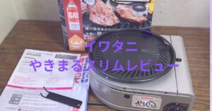 「イワタニ やきまるスリム」の口コミレビュー!