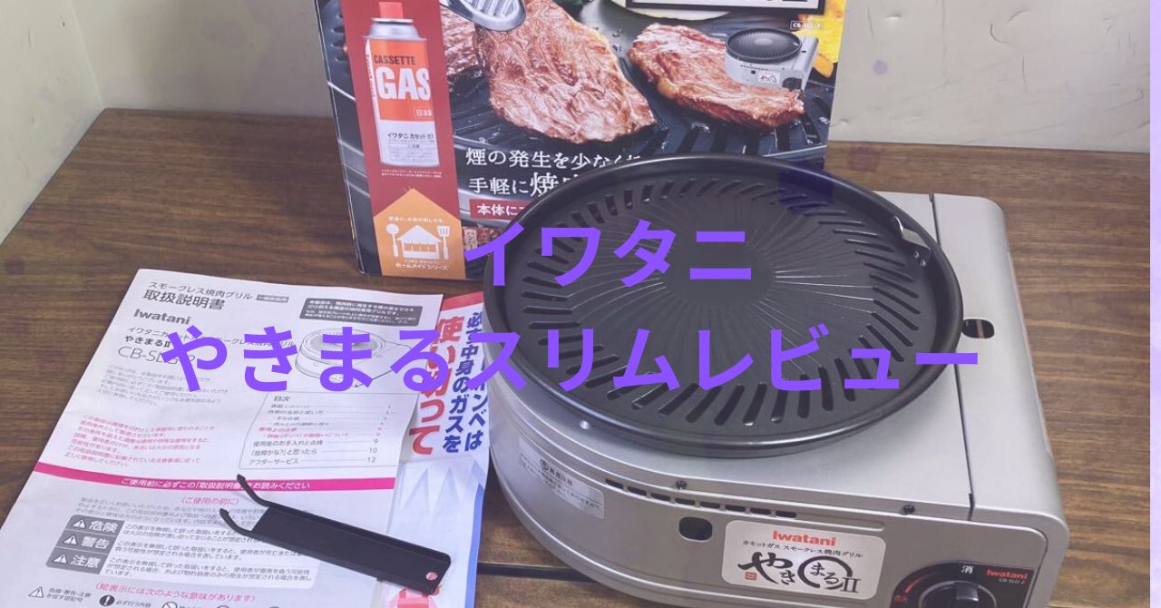 「イワタニ やきまるスリム」の口コミレビュー!