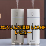 「ライフオンプロダクツ 充電式スリム加湿器 LCAHF012」のレビュー!
