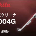 マキタ サイクロンハンディクリーナ CL004GRDGの口コミレビュー!
