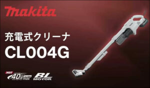 マキタ サイクロンハンディクリーナ CL004GRDGの口コミレビュー!