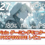 Pixio ゲーミングモニター 27インチ(PX278WAVE)の口コミレビュー!