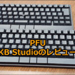 HHKB Studio「PFU」の口コミレビュー!!