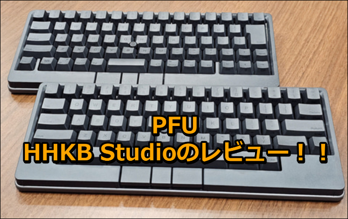 HHKB Studio「PFU」の口コミレビュー!!
