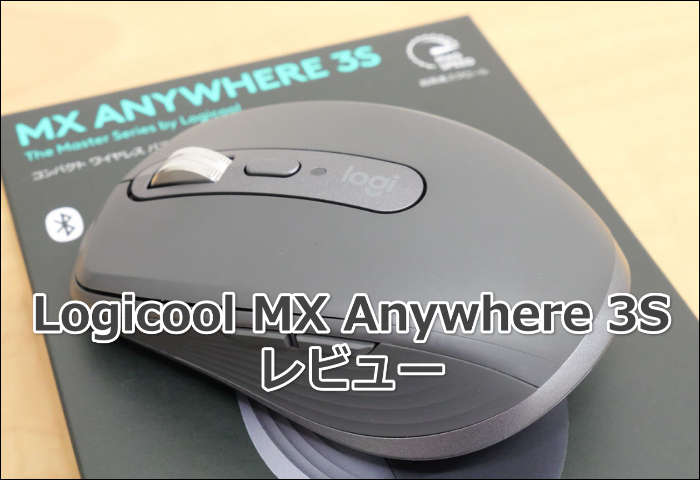 ロジクール MX Anywhere 3Sの口コミレビュー！