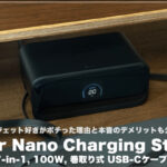 Anker Nano Charging Station 7-in-1, 100W, 巻取り式レビュー!