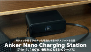 Anker Nano Charging Station 7-in-1, 100W, 巻取り式レビュー!