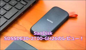 SanDisk SSD 外付け 2TBの口コミレビュー!SDSSDE30-2T00-GH26