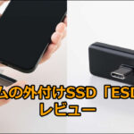 エレコムの外付けSSD「ESD-EPC」ってマジどう？口コミを正直にレビュー！