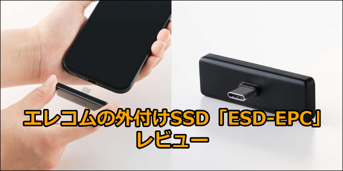 エレコムの外付けSSD「ESD-EPC」ってマジどう？口コミを正直にレビュー！