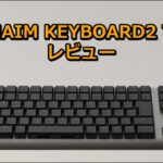 ゲーミングキーボード ZENAIM KEYBOARD2 の口コミレビュー！