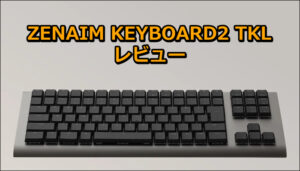 ゲーミングキーボード ZENAIM KEYBOARD2 の口コミレビュー！