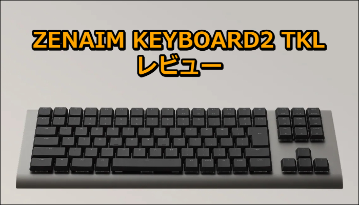 ゲーミングキーボード ZENAIM KEYBOARD2 の口コミレビュー！