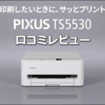 PIXUS TS5530の口コミレビュー！ CANON(キヤノン)のインクジェットプリンターとしての実力は？