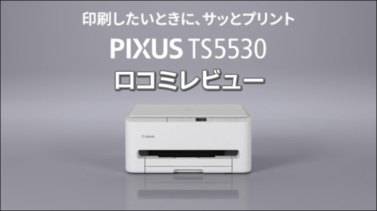PIXUS TS5530の口コミレビュー！ CANON(キヤノン)のインクジェットプリンターとしての実力は？