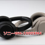 WH-1000XM4口コミ 評判を徹底調査｜音質・ノイズキャンセリングの実力とは