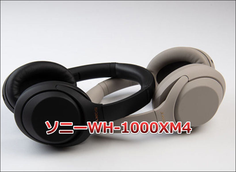 WH-1000XM4口コミ 評判を徹底調査｜音質・ノイズキャンセリングの実力とは