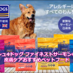 フィッシュ4ドッグ ファイネストサーモン小粒6kg｜皮膚ケアおすすめペットフード