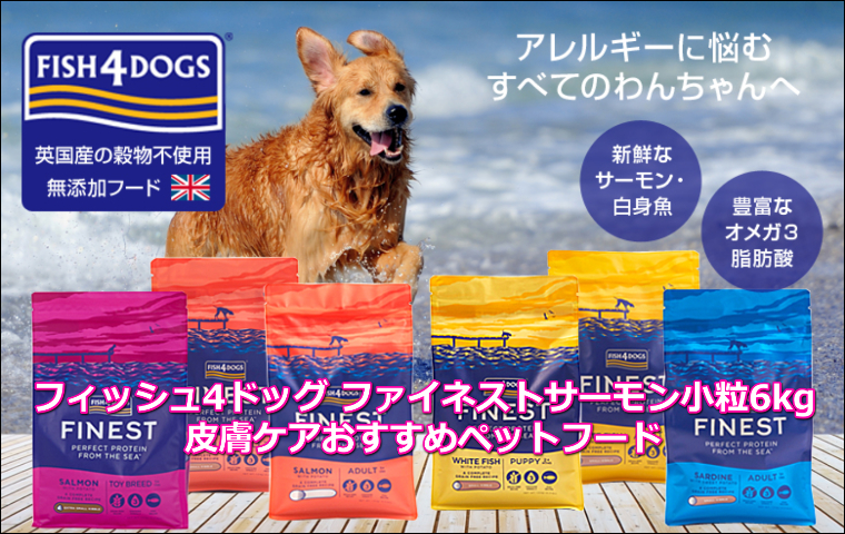 フィッシュ4ドッグ ファイネストサーモン小粒6kg｜皮膚ケアおすすめペットフード