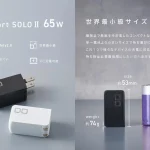 CIO NovaPort SOLOⅡ 65Wレビュー！世界最小級の評判は？