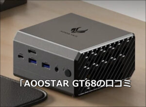 「AOOSTAR GT68の口コミレビュー！Ryzen 7 PRO 6850Hの実力は？