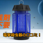 電撃殺虫器の口コミ！UV光源誘引式＆物理蚊除け効果を徹底検証