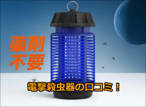 電撃殺虫器の口コミ！UV光源誘引式＆物理蚊除け効果を徹底検証