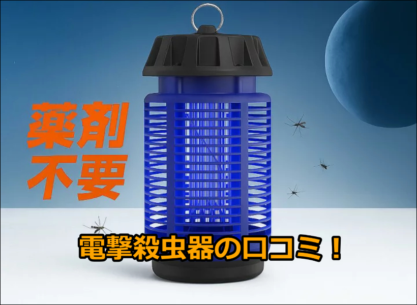 電撃殺虫器の口コミ!UV光源誘引式&物理蚊除け効果を徹底検証