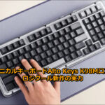 メカニカルキーボードAlto Keys K98M口コミ!ロジクール新作の実力
